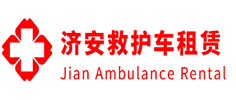 顺德区济安救护车租赁公司